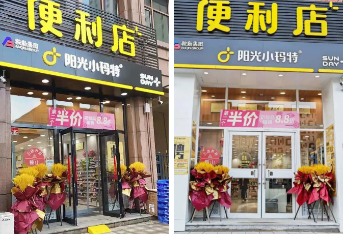 陽(yáng)光小瑪特（鞍山地區）便利店盛大開(kāi)業(yè)(圖2)