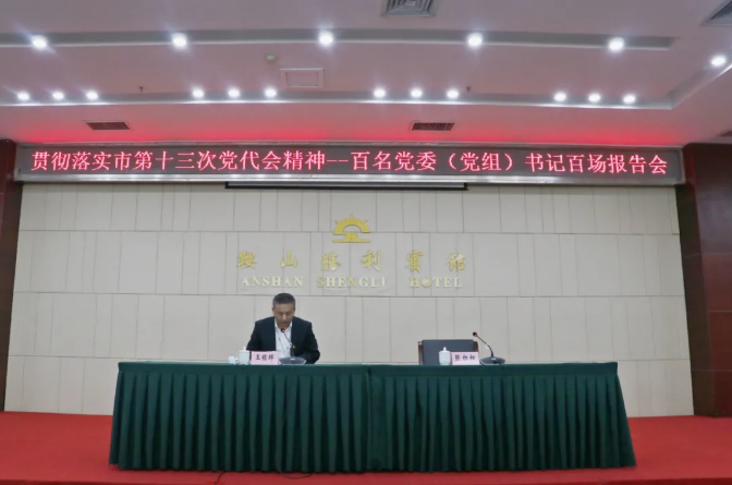 鞍勤集團、溫泉集團舉辦貫徹落實(shí)市第十三次黨代會(huì )精神宣講報告會(huì )(圖2)
