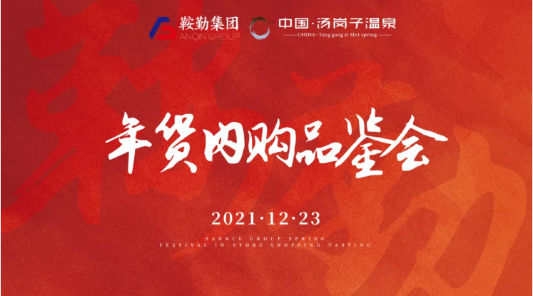 鞍勤集團開(kāi)展年貨內購品鑒會(huì )