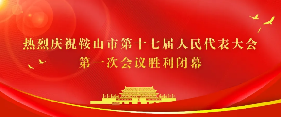 熱烈慶祝鞍山市第十七屆人民代表大會(huì )第一次會(huì )議勝利閉幕