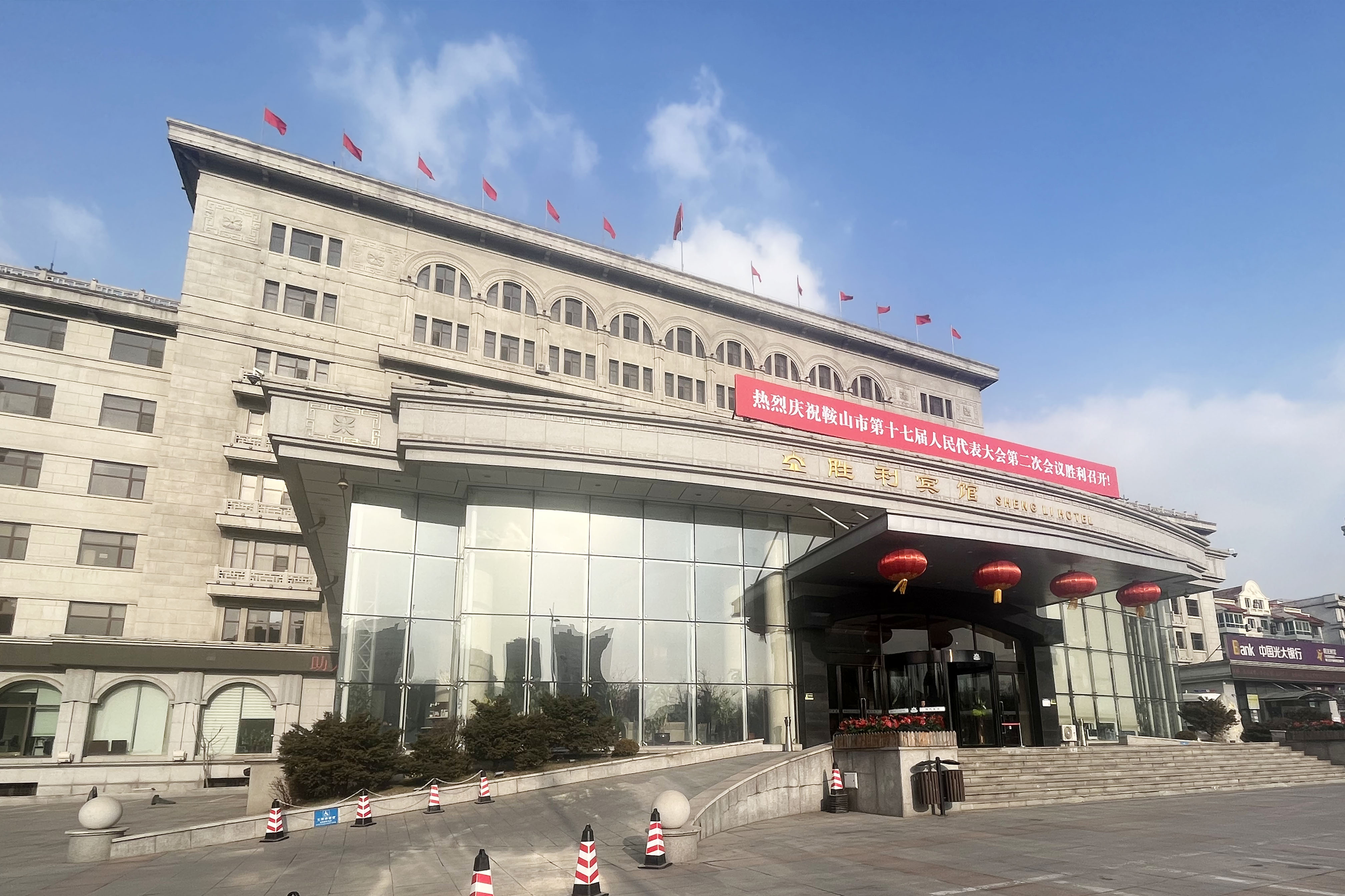 勝利賓館成功接待鞍山市第十七屆人民代表大會(huì )第二次會(huì )議