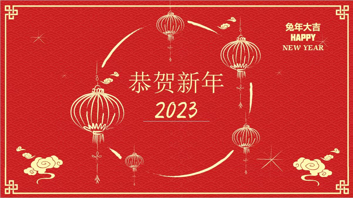 鞍勤、溫泉、公服集團黨委書(shū)記、董事長(cháng)王銘輝致【2023新年賀詞】