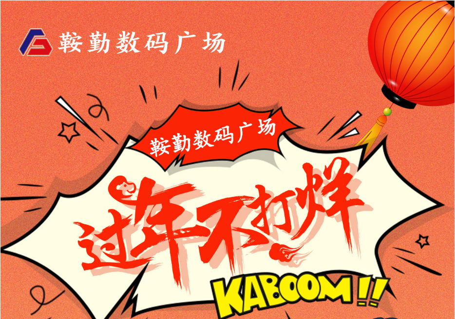 過(guò)年不打烊，鞍勤數碼廣場(chǎng)與您一起過(guò)大年