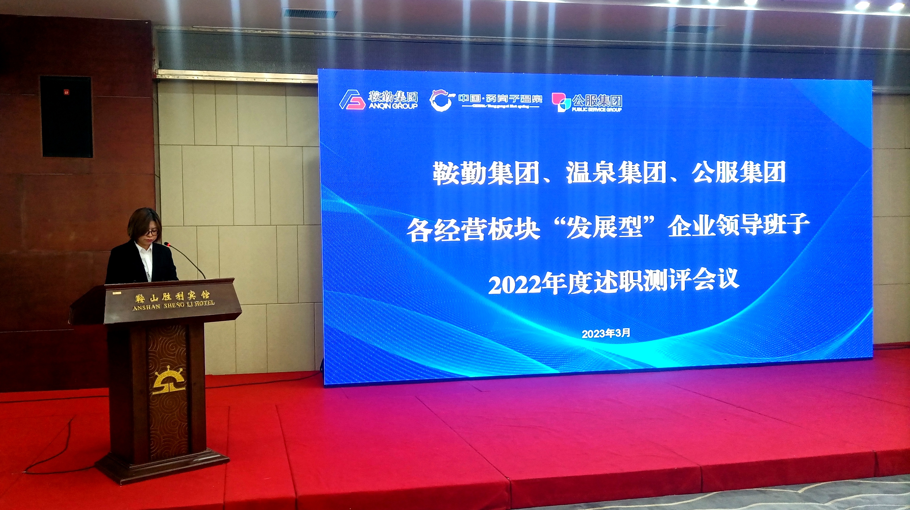 集團舉行各經(jīng)營(yíng)板塊“發(fā)展型”企業(yè) 領(lǐng)導班子2022年度述職測評會(huì )議