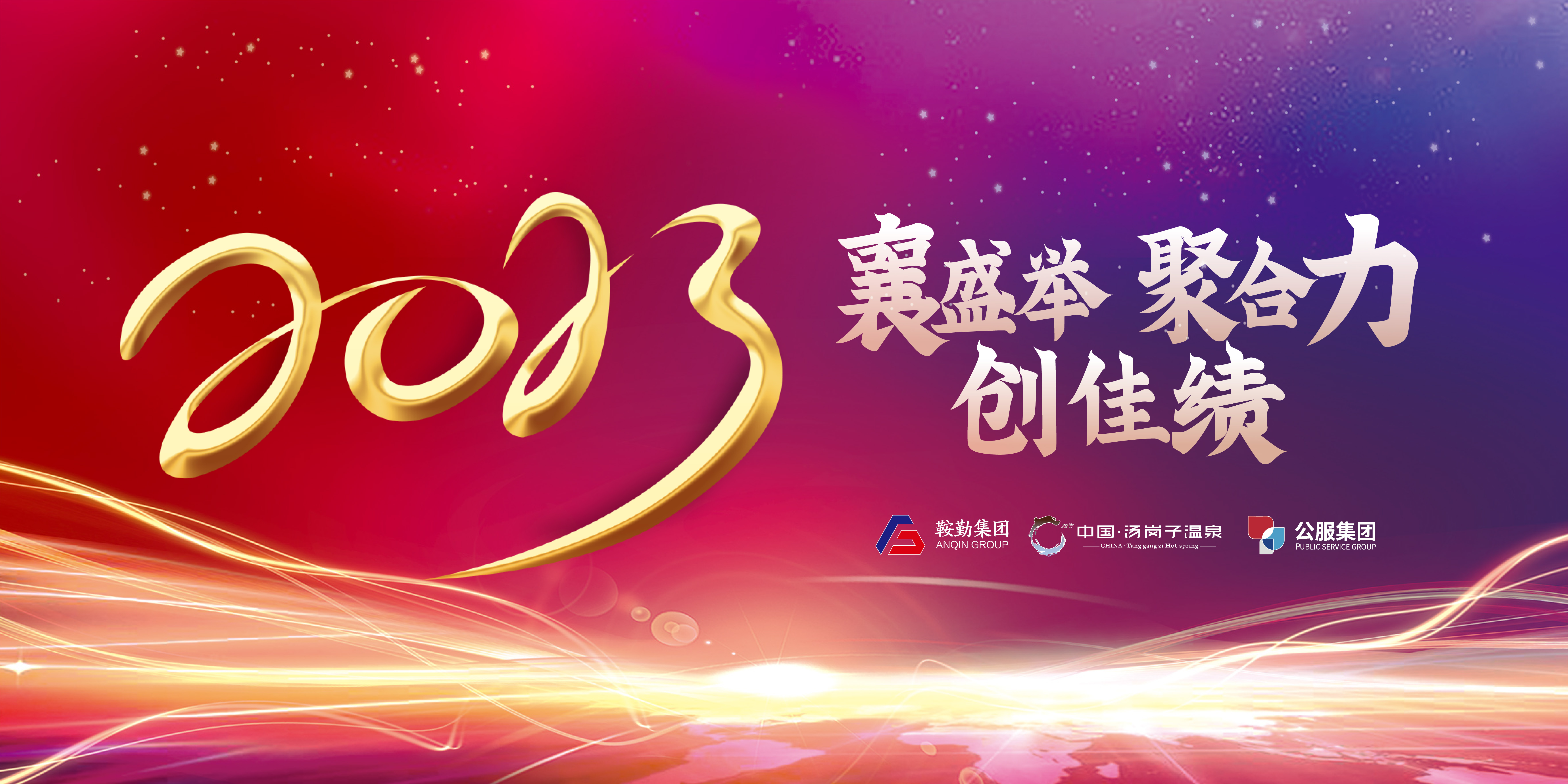 “襄盛舉 聚合力 創(chuàng  )佳績(jì)”鞍勤集團、溫泉集團、公服集團2022年總結大會(huì )隆重舉行