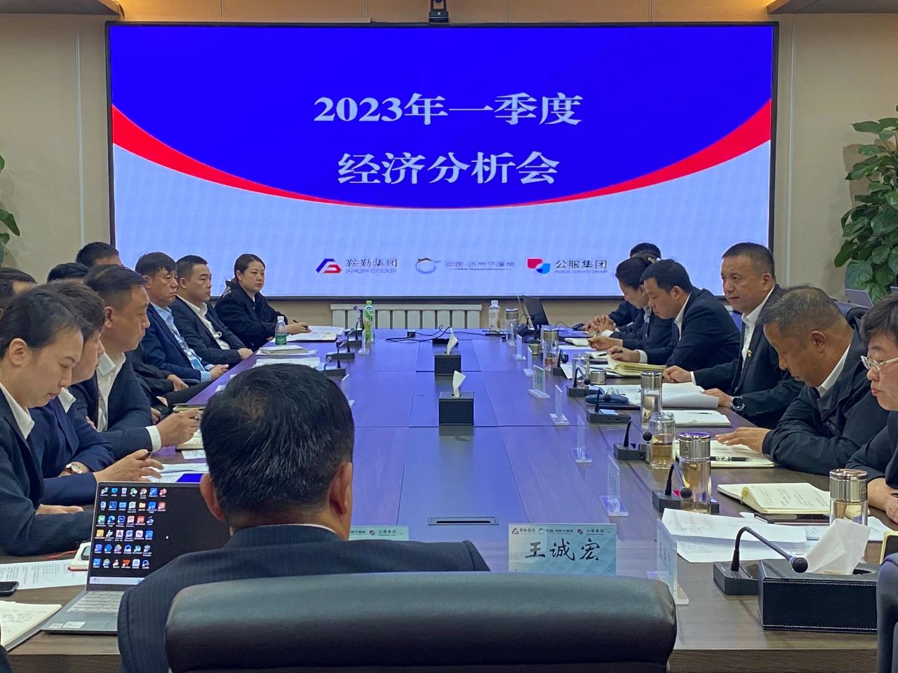鞍勤、溫泉、公服集團召開(kāi)2023年一季度經(jīng)濟分析會(huì )