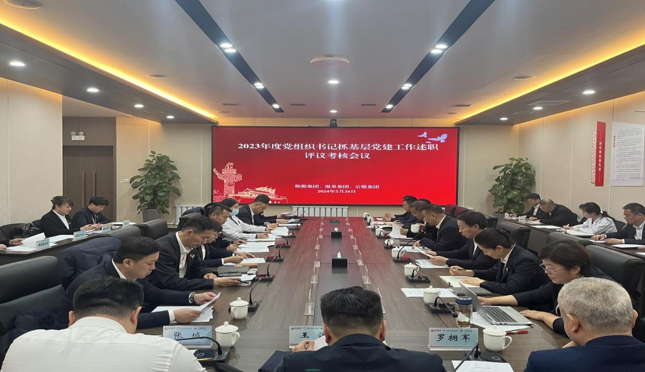 鞍勤集團 溫泉集團 公服集團召開(kāi)“2023年度黨組織書(shū)記抓基層黨建工作述職評議考核”會(huì )議