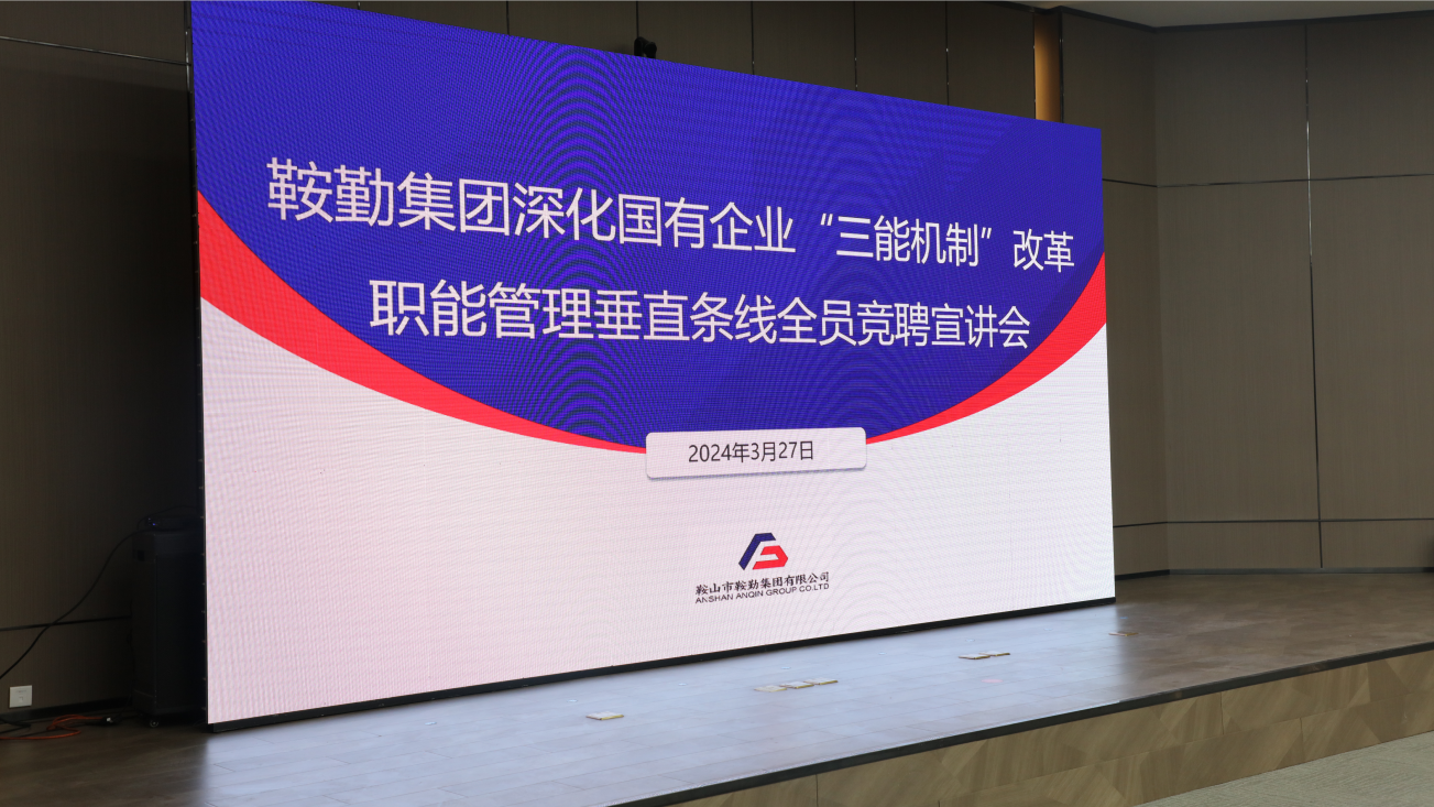 擔國企改革之任，行三能機制之責，走鞍勤振興之路