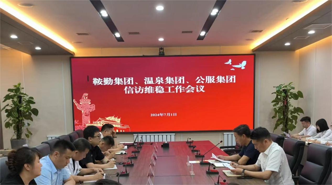 鞍勤集團、溫泉集團、公服集團召開(kāi)信訪(fǎng)維穩工作會(huì )議