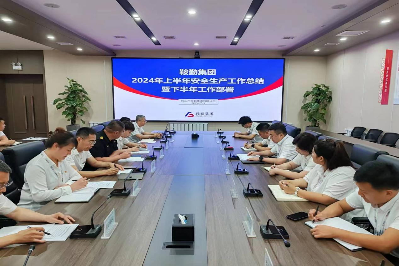 鞍勤集團召開(kāi)2024年上半年安全生產(chǎn)工作會(huì )議
