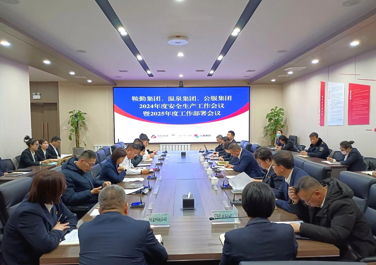 鞍勤集團、溫泉集團、公服集團召開(kāi)2024年安全生產(chǎn)工作總結暨2025年工作部署會(huì )議